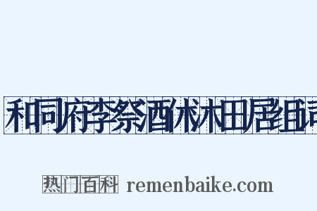 和同府李祭酒休沐田居组词是什么意思的图片